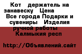 Кот - держатель на занавеску › Цена ­ 1 500 - Все города Подарки и сувениры » Изделия ручной работы   . Калмыкия респ.